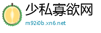 少私寡欲网